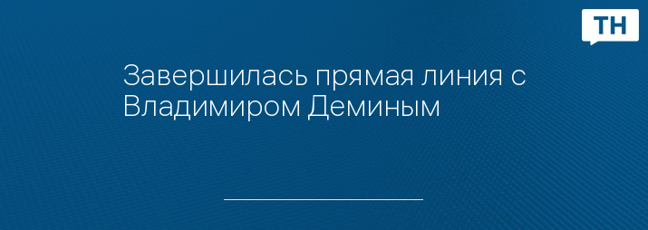 Завершилась прямая линия с Владимиром Деминым