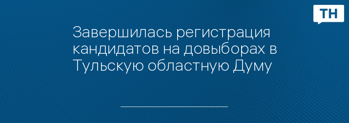 Список кандидатов в воронежскую областную думу 2020