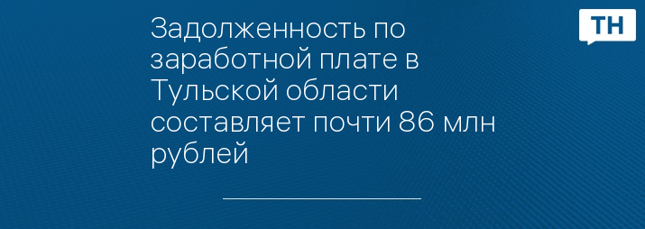 Задолженность по заработной плате в Тульской области составляет почти 86 млн рублей