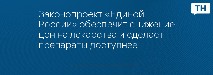 Законопроект «Единой России» обеспечит снижение цен на лекарства и сделает препараты доступнее