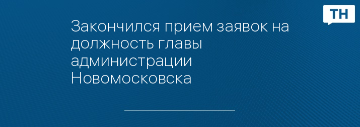 Закончился прием заявок на должность главы администрации Новомосковска