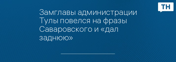 Замглавы администрации Тулы повелся на фразы Саваровского и «дал заднюю»