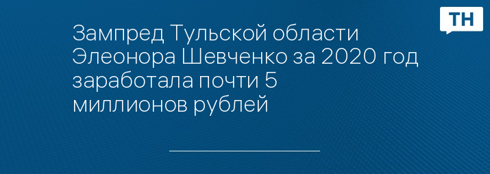 Зампред Тульской области Элеонора Шевченко за 2020 год заработала почти 5 миллионов рублей