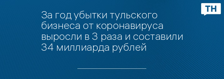 За год убытки тульского бизнеса от коронавируса выросли в 3 раза и составили 34 миллиарда рублей