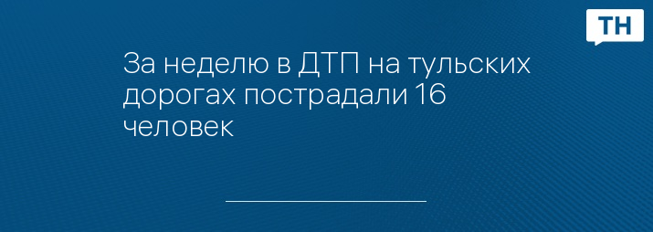 За неделю в ДТП на тульских дорогах пострадали 16 человек