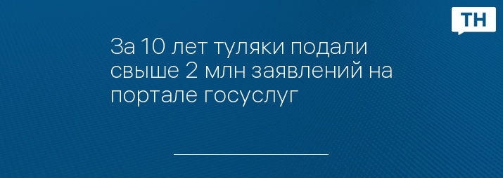 За 10 лет туляки подали свыше 2 млн заявлений на портале госуслуг