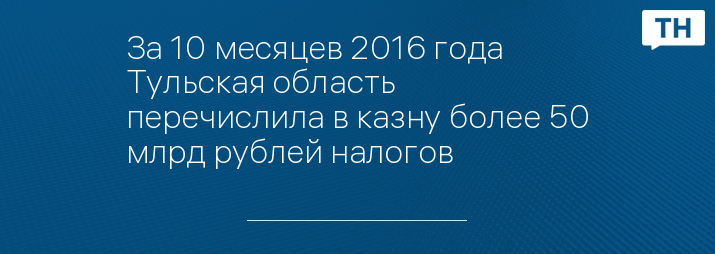 За 10 месяцев 2016 года Тульская область перечислила в казну более 50 млрд рублей налогов