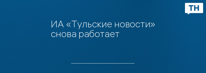 ИА «Тульские новости» снова работает