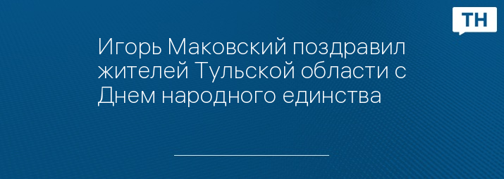 Игорь Маковский поздравил жителей Тульской области с Днем народного единства