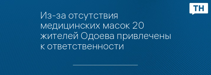 Из-за отсутствия медицинских масок 20 жителей Одоева привлечены к ответственности