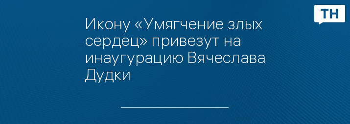 Икону «Умягчение злых сердец» привезут на инаугурацию Вячеслава Дудки