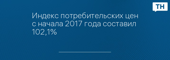 Индекс потребительских цен с начала 2017 года составил 102,1%