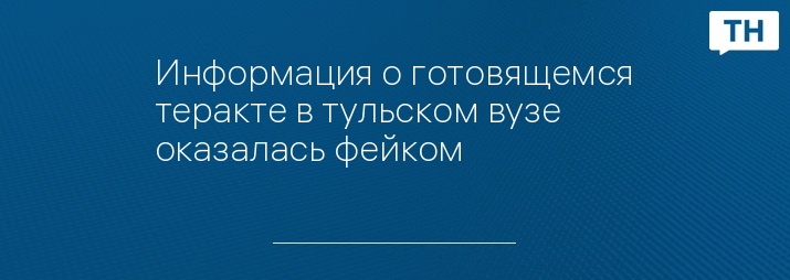 Информация о готовящемся теракте в тульском вузе оказалась фейком