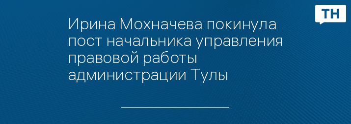 Ирина Мохначева покинула пост начальника управления правовой работы администрации Тулы