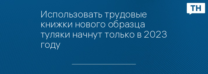 Трудовые книжки нового образца с 2023 года