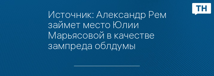 Источник: Александр Рем займет место Юлии Марьясовой в качестве зампреда облдумы