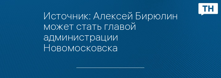 Источник: Алексей Бирюлин может стать главой администрации Новомосковска