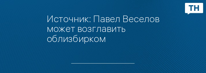 Источник: Павел Веселов может возглавить облизбирком