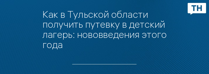 Как в Тульской области получить путевку в детский лагерь: нововведения этого года