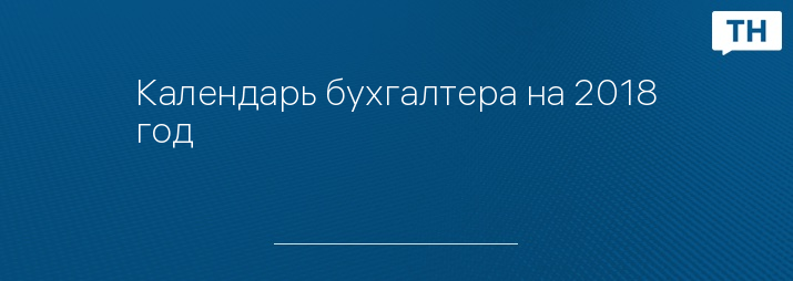 Календарь бухгалтера на 2018 год