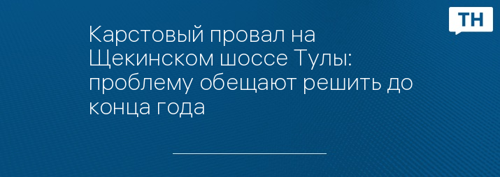 Карстовый провал на Щекинском шоссе Тулы: проблему обещают решить до конца года