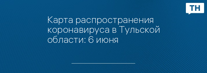 Карта распространения коронавируса в тульской области