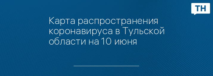 Карта распространения коронавируса в тульской области