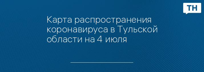 Карта коронавируса в тульской области на сегодня