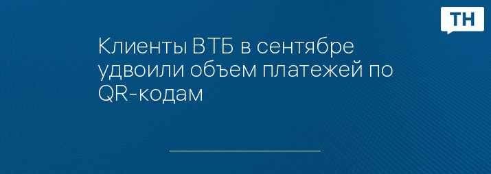 Клиенты ВТБ в сентябре удвоили объем платежей по QR-кодам