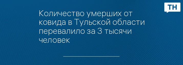 Количество умерших от ковида в Тульской области перевалило за 3 тысячи человек