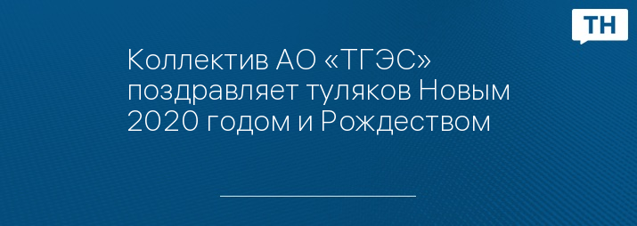 Коллектив АО «ТГЭС» поздравляет туляков Новым 2020 годом и Рождеством