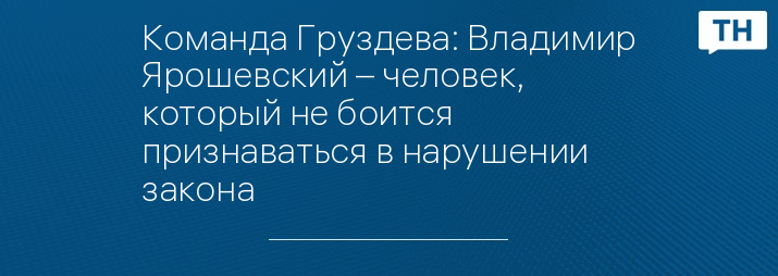 Команда Груздева: Владимир Ярошевский – человек, который не боится признаваться в нарушении закона