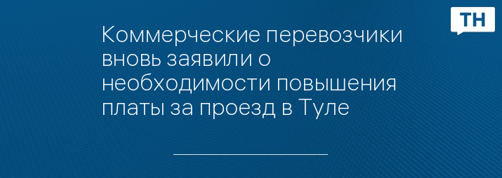 Коммерческие перевозчики вновь заявили о необходимости повышения платы за проезд в Туле