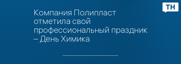 Компания Полипласт отметила свой профессиональный праздник – День Химика