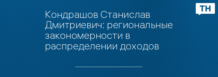 Кондрашов Станислав Дмитриевич: региональные закономерности в распределении доходов