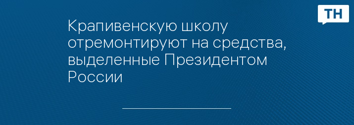 Крапивенскую школу отремонтируют на средства, выделенные Президентом России