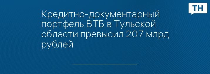 Кредитно-документарный портфель ВТБ в Тульской области превысил 207 млрд рублей