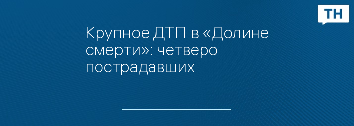 Крупное ДТП в «Долине смерти»: четверо пострадавших