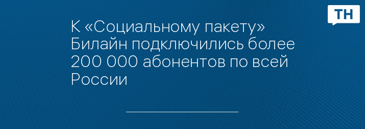 К «Социальному пакету» Билайн подключились более 200 000 абонентов по всей России