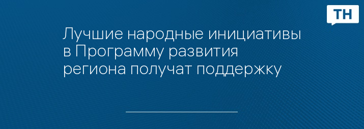 Лучшие народные инициативы в Программу развития региона получат поддержку