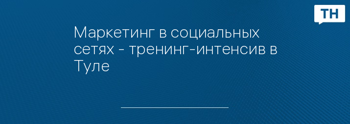 Маркетинг в социальных сетях - тренинг-интенсив в Туле