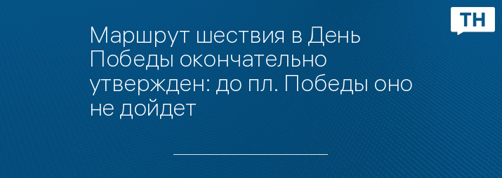 Маршрут шествия в День Победы окончательно утвержден: до пл. Победы оно не дойдет