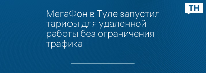 МегаФон в Туле запустил тарифы для удаленной работы без ограничения трафика 
