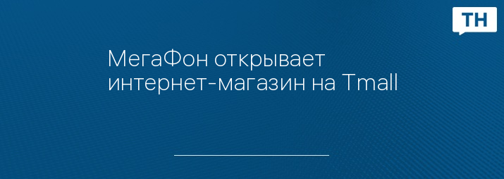МегаФон открывает интернет-магазин на Tmall