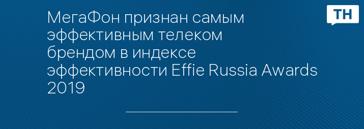 МегаФон признан самым эффективным телеком брендом в индексе эффективности Effie Russia Awards 2019