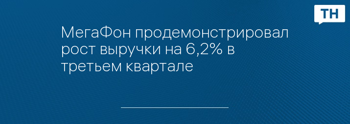 МегаФон продемонстрировал рост выручки на 6,2% в третьем квартале 