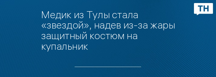 Медик из Тулы стала «звездой», надев из-за жары защитный костюм на купальник