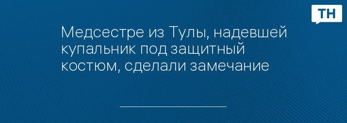 Медсестре из Тулы, надевшей купальник под защитный костюм, сделали замечание