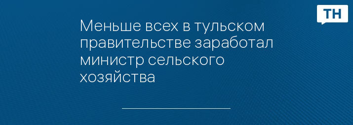 Меньше всех в тульском правительстве заработал министр сельского хозяйства