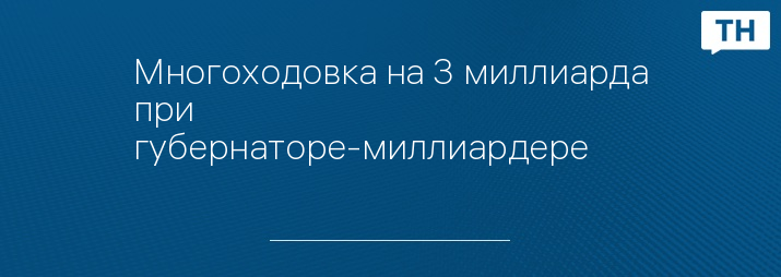 Многоходовка на 3 миллиарда при губернаторе-миллиардере